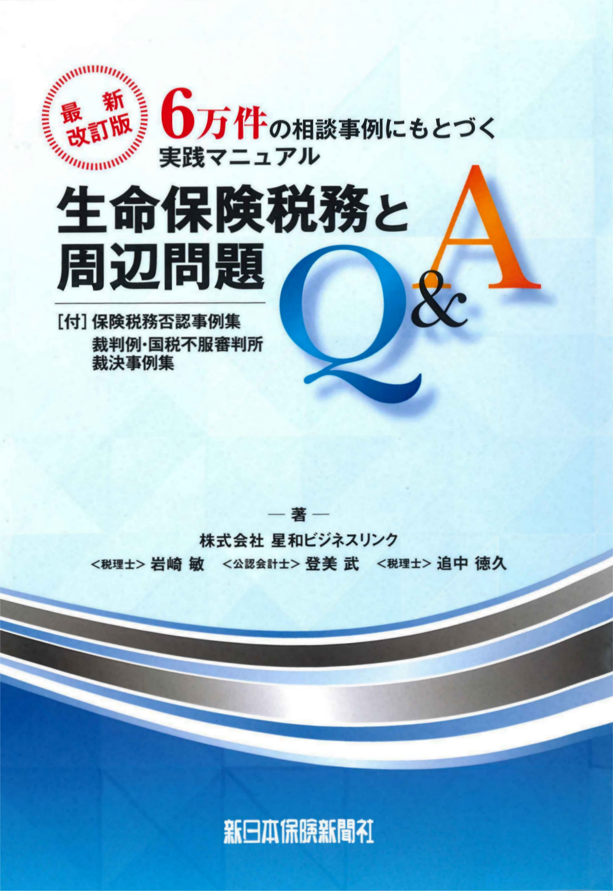 増補改訂新版 事業承継対策と金庫株活用法 | 新日本保険新聞社