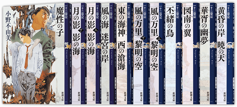 12国記15冊セット 小野不由美 『十二国記』 新潮社 15冊セット