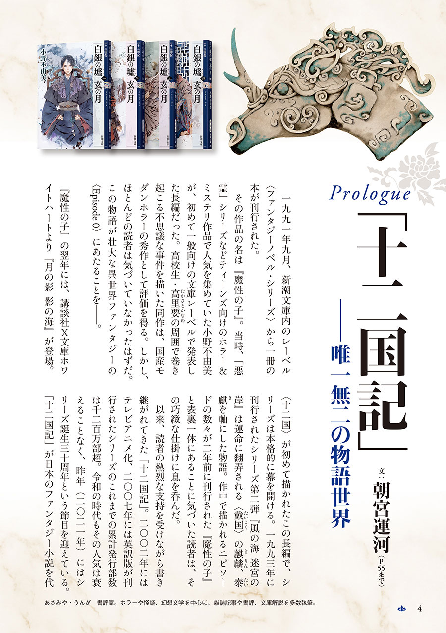 試し読み | 『「十二国記」30周年記念ガイドブック』新潮社／編 | 新潮社