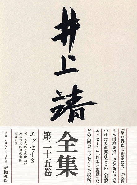 井上靖全集 第二十五巻』 井上靖 | 新潮社