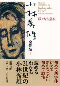 小林秀雄全作品 第1集 様々なる意匠』 小林秀雄 | 新潮社