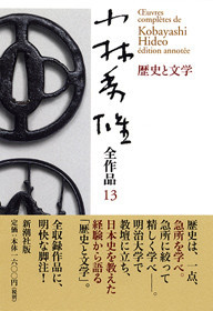 小林秀雄全作品 第13集 歴史と文学』 小林秀雄 | 新潮社