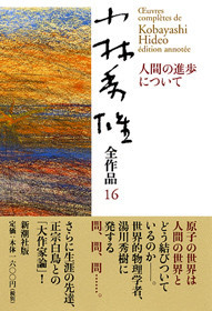 小林秀雄全作品 第16集 人間の進歩について』 小林秀雄 | 新潮社