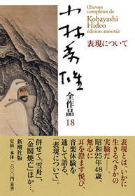 小林秀雄全作品 第18集 表現について』 小林秀雄 | 新潮社