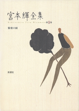宮本輝全集 第10巻』 宮本輝 | 新潮社