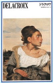 新潮美術文庫 20 ドラクロワ』 F・V・E・ドラクロワ | 新潮社