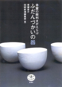骨董の眼利きがえらぶ ふだんづかいの器』 青柳恵介、「芸術新潮」編集