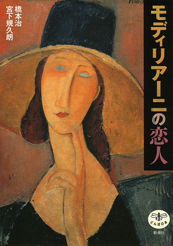 モディリアーニの恋人』 橋本治、宮下規久朗 | 新潮社