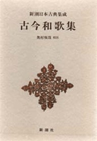 新潮日本古典集成》古今和歌集』 紀貫之／撰、紀友則／撰、凡河内躬恒