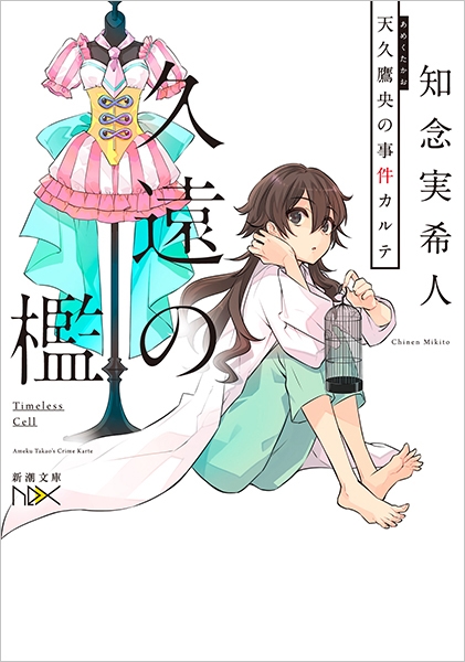 久遠の檻―天久鷹央の事件カルテ―』 知念実希人 | 新潮社