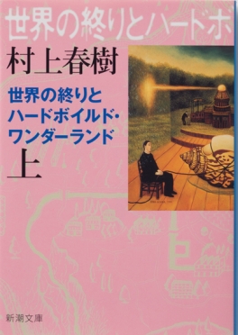 世界の終りとハードボイルド・ワンダーランド〔上〕』 村上春樹 | 新潮社
