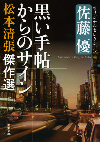 松本清張傑作選 黒い手帖からのサイン―佐藤優オリジナルセレクション