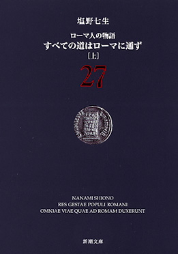 ローマ人の物語 27―すべての道はローマに通ず〔上〕―』 塩野七生 | 新潮社