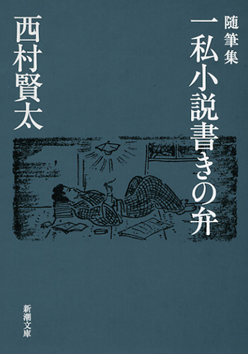 随筆集 一私小説書きの弁』 西村賢太 | 新潮社