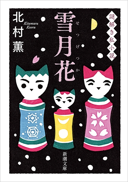 雪月花―謎解き私小説―』 北村薫 | 新潮社