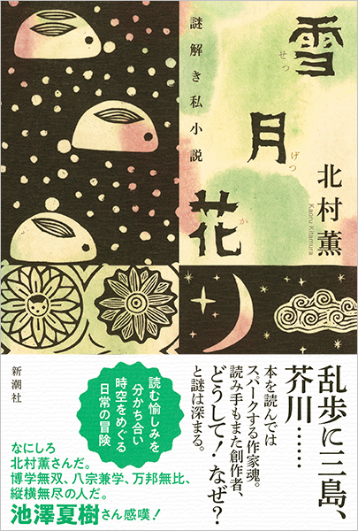 雪月花―謎解き私小説―』 北村薫 | 新潮社