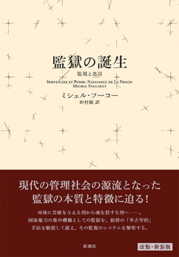 監獄の誕生〈新装版〉―監視と処罰―』 ミシェル・フーコー、田村俶／訳