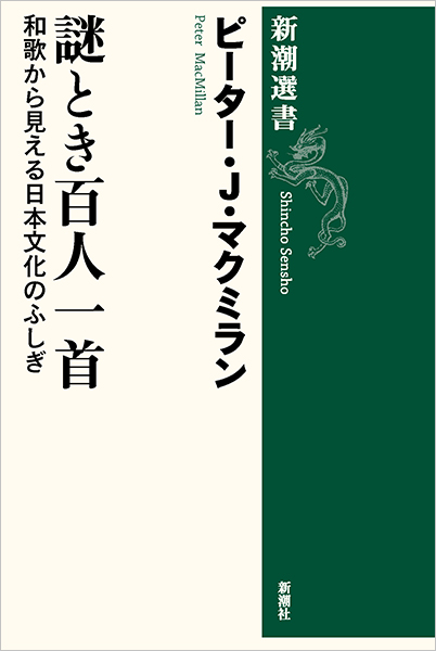謎とき百人一首―和歌から見える日本文化のふしぎ―』 ピーター・J