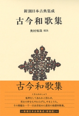 復刻日本古典文学館 古今和歌集 清輔本 伝清輔本古今和歌集