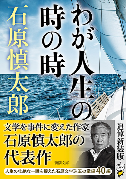 石原慎太郎の文学 第1巻〜第10巻 刃鋼 石原愼太郎の