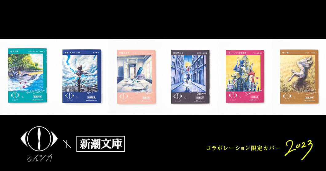 ヨルシカ」×「新潮文庫」 コラボ、再び!! 限定カバー本が4月5日に発売