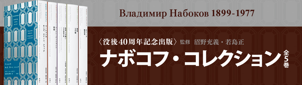 新潮社 ナボコフ・コレクション(全五巻) 新潮社ナボコフ・コレクション