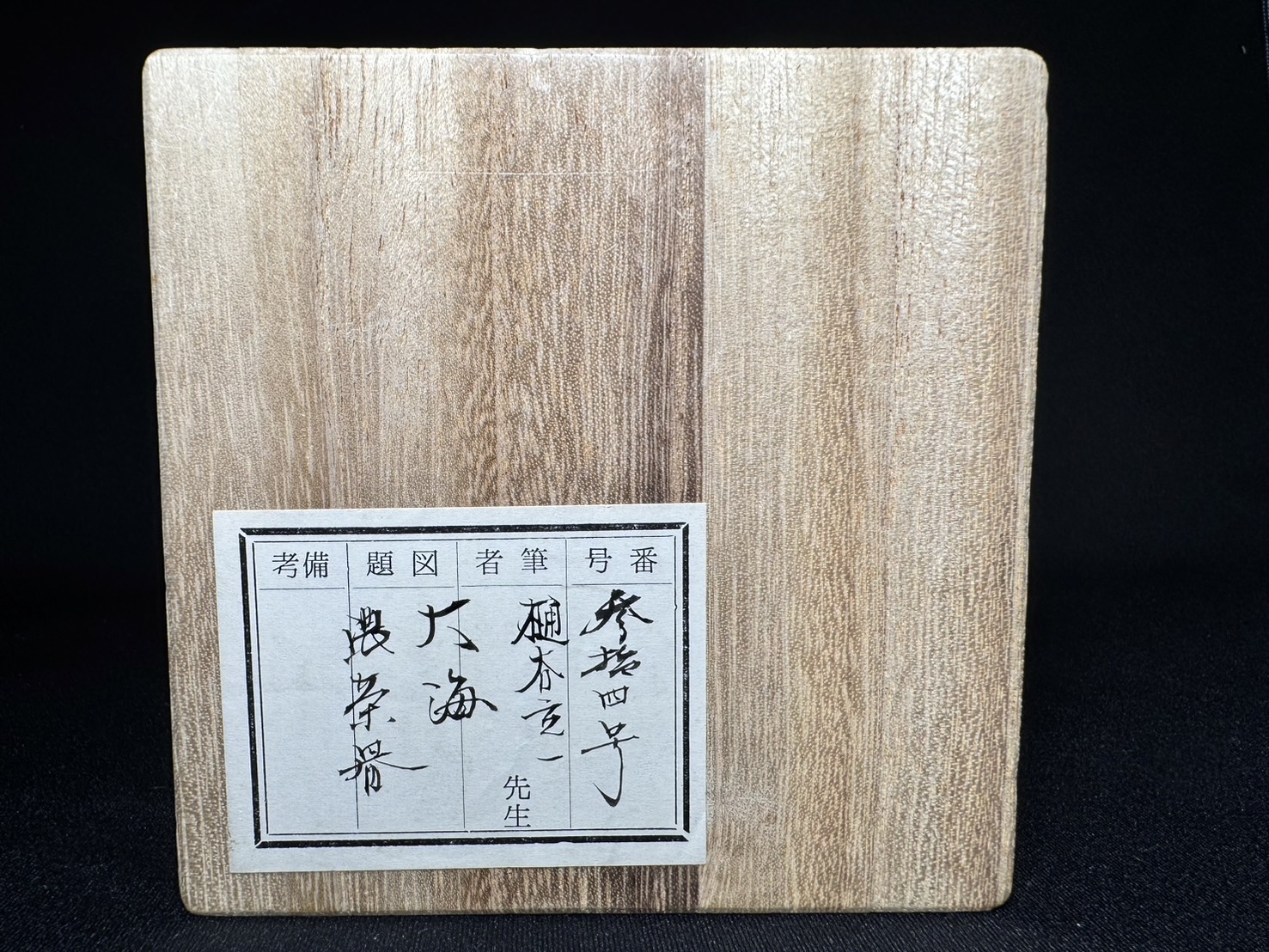 桶谷定一「大海茶入」 | 新栄堂