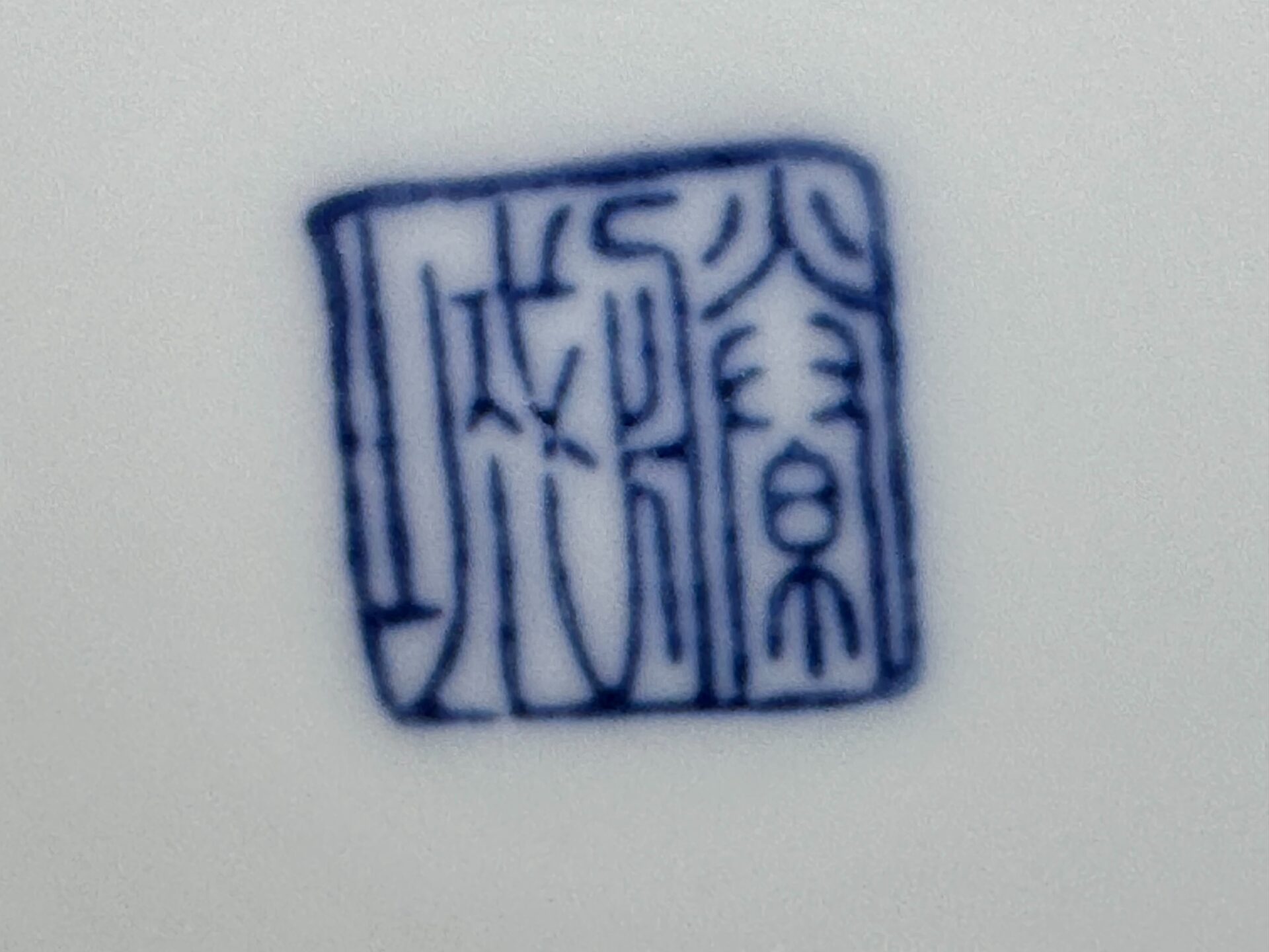 加藤藤城 水指 染付 丸紋 松竹梅 京焼 | 新栄堂