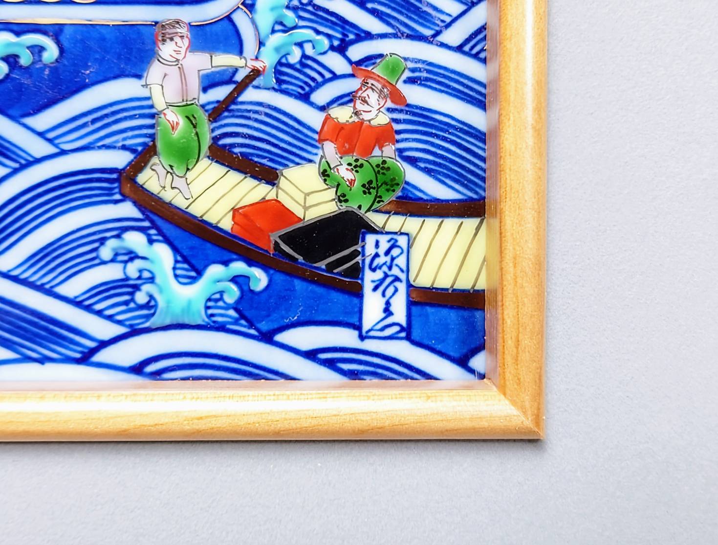 源右衛門窯の陶板額「染錦和蘭交易図」二点 | 新栄堂