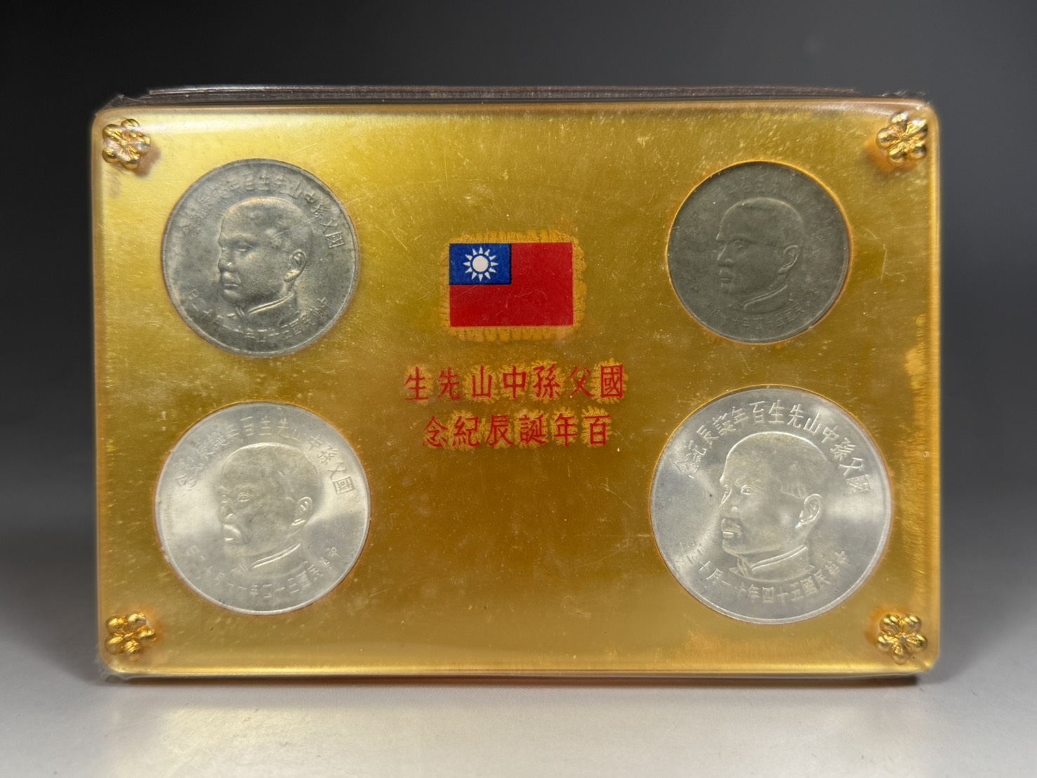 國父孫中山先生百年誕辰紀念貨幣セット ＆ 建國六十年記念貨幣 NO607