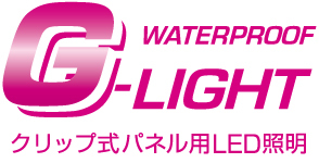 G-LIGHT（屋外用） | シンエイ株式会社