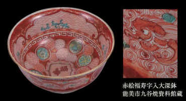 世界の九谷｜江戸後期 江戸後期〜明治期古 九谷 角福 赤絵