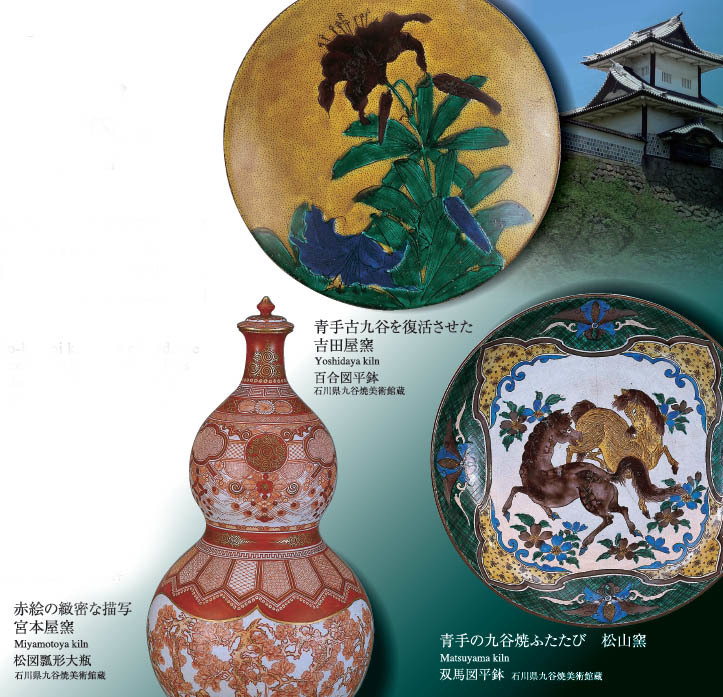 世界の九谷｜江戸後期
