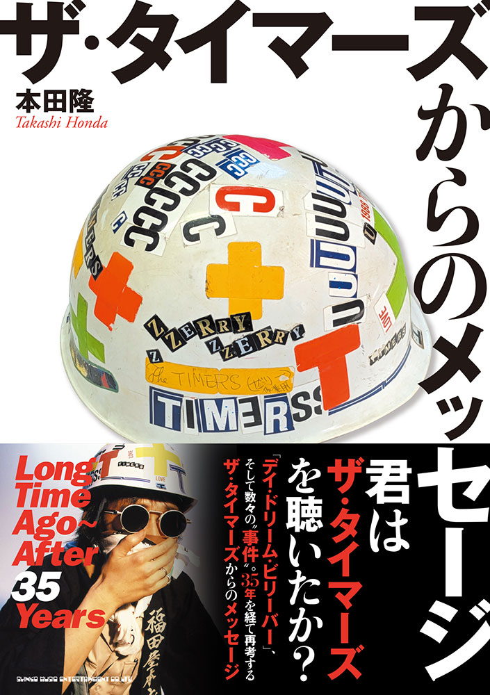 ザ・タイマーズ 忌野清志郎 90年代 THE TIMERSが現代社会に突き付ける