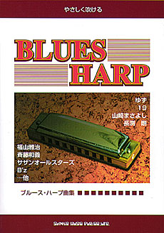やさしく吹ける ブルース・ハープ曲集 | シンコーミュージック