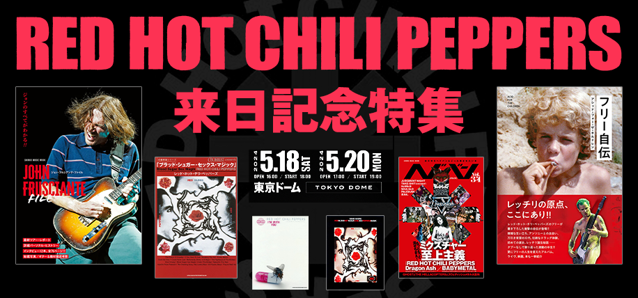 RED HOT CHILI PEPPERS 来日特集 | シンコーミュージック