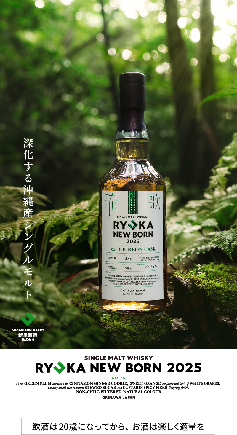 シングルモルトウイスキー 琉歌NEWBORN2025