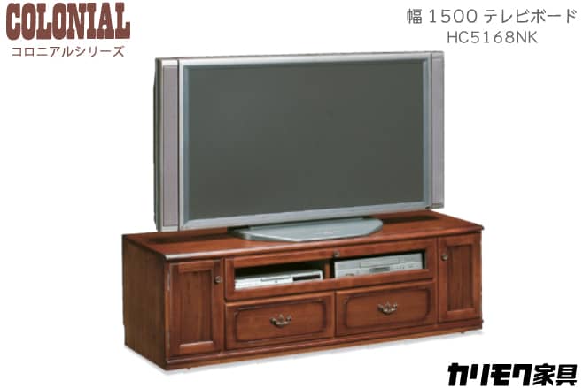 カリモク家具 コロニアルシリーズ テレビボード HC5168NK | 福岡県下