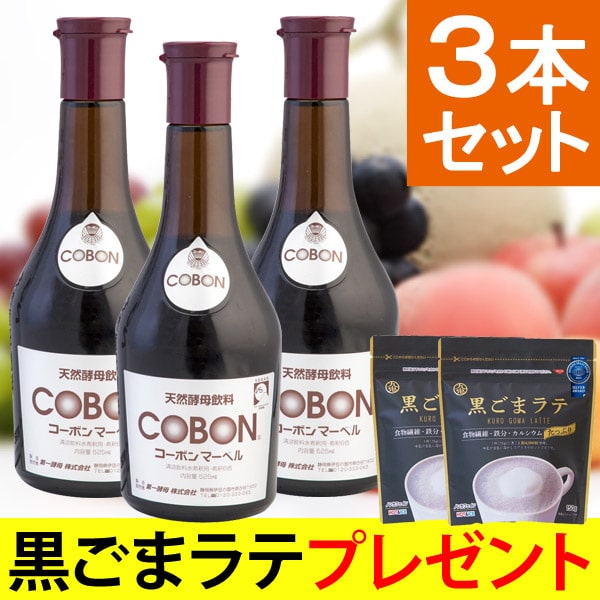 3本セット】コーボンマーベル（525ml）酵母 ダイエット コーボン