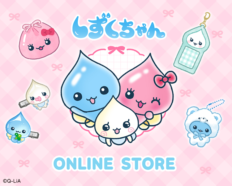 しずくちゃん official site