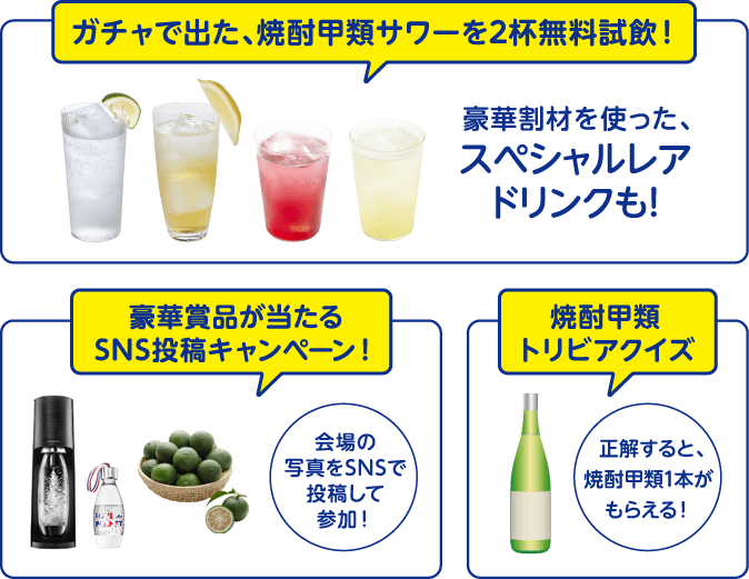 焼酎甲類ガチャEXPERIENCE 2024 | 焼酎SQUARE