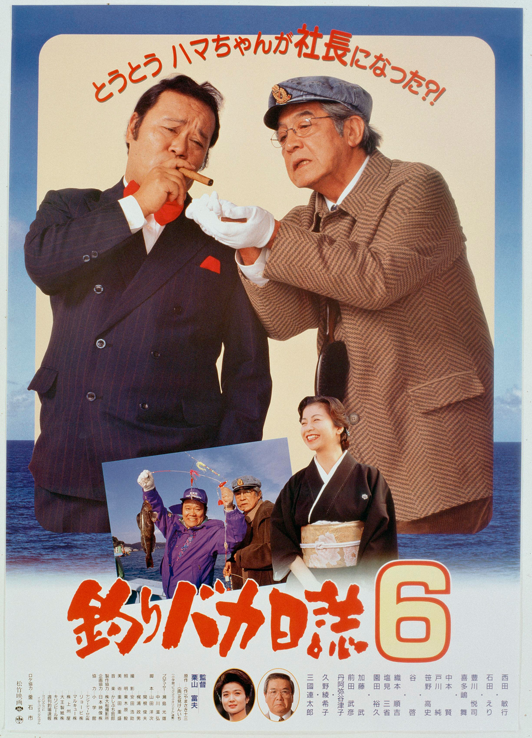 映画「釣りバカ日誌3」写真パネル題名「緊張」 映画「釣りバカ日誌3