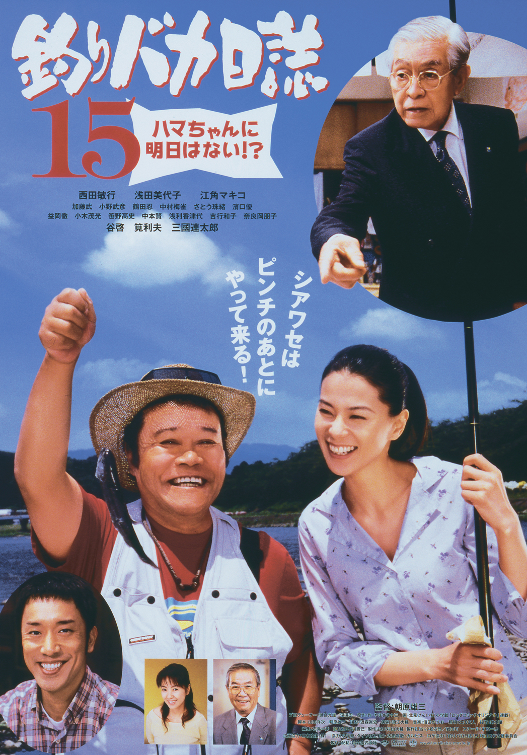 映画「釣りバカ日誌3」写真パネル題名「緊張」 映画「釣りバカ日誌3
