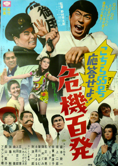 こちら55号応答せよ！危機百発