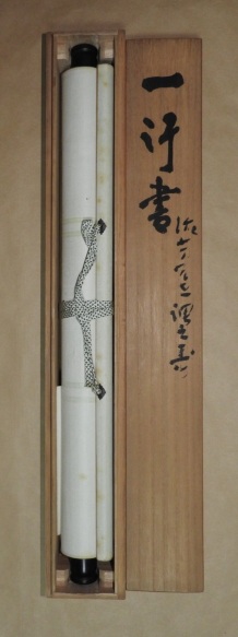 法相宗 清水寺 大西良慶 書