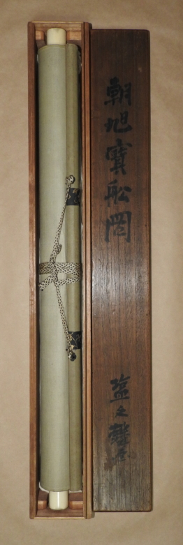 塩川文麟 筆 / 朝旭宝船図