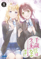 千歳くんはラムネ瓶のなか8』ラフイラスト集付き特装版 | 書籍 | 小学館