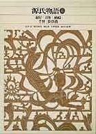 新編 日本古典文学全集25・源氏物語（6） | 書籍 | 小学館