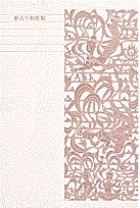 新編 日本古典文学全集43・新古今和歌集 | 書籍 | 小学館