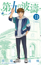 第九の波濤 15 | 書籍 | 小学館